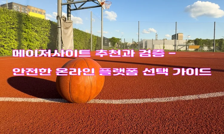 메이저사이트 추천과 검증 - 안전한 온라인 플랫폼 선택 가이드